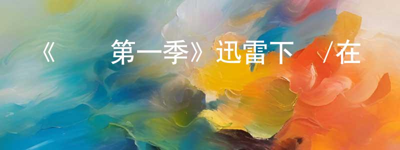 陳新開發布《異鎮第一季》迅雷下載/在線觀看-魔幻科幻-美劇天堂
